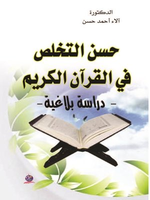 cover image of حسن التخلص في القرآن الكريم